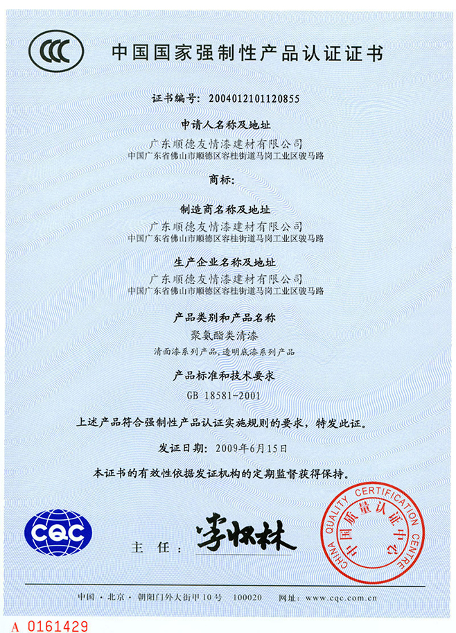 中國國家強制性產品認證證書