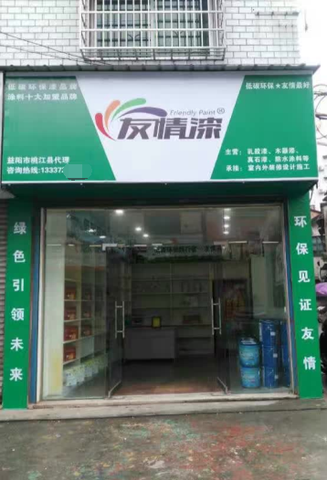 友情漆桃江經銷店開張營業