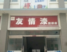 創富路上只因有你——友情漆